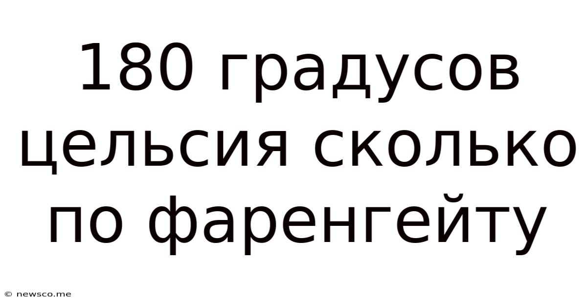 180 Градусов Цельсия Сколько По Фаренгейту